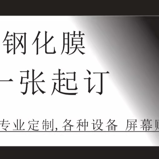 定做各种钢化膜一张起订