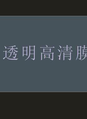 适用贴膜高清膜保护膜防爆钢化膜