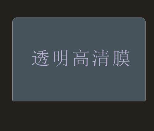 适用贴膜高清膜保护膜防爆钢化膜