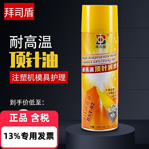 拜司盾高温顶针油润滑油导轨模具防卡耐磨剂防锈注塑500ml喷雾