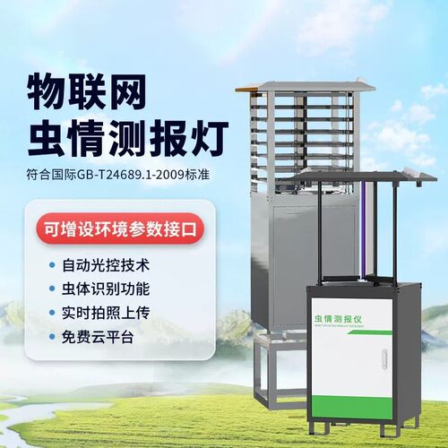 智能虫情测报灯农田林业果园病虫害远程物联网自动虫情监测系统