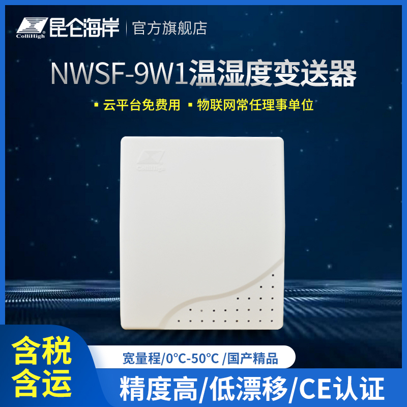 昆仑海岸 壁挂型温湿度变送器 普通型温湿度传感器NWSF-9W1