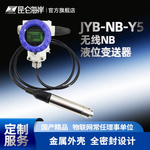 昆仑海岸 JYB-NB-Y5无线NB液位变送器