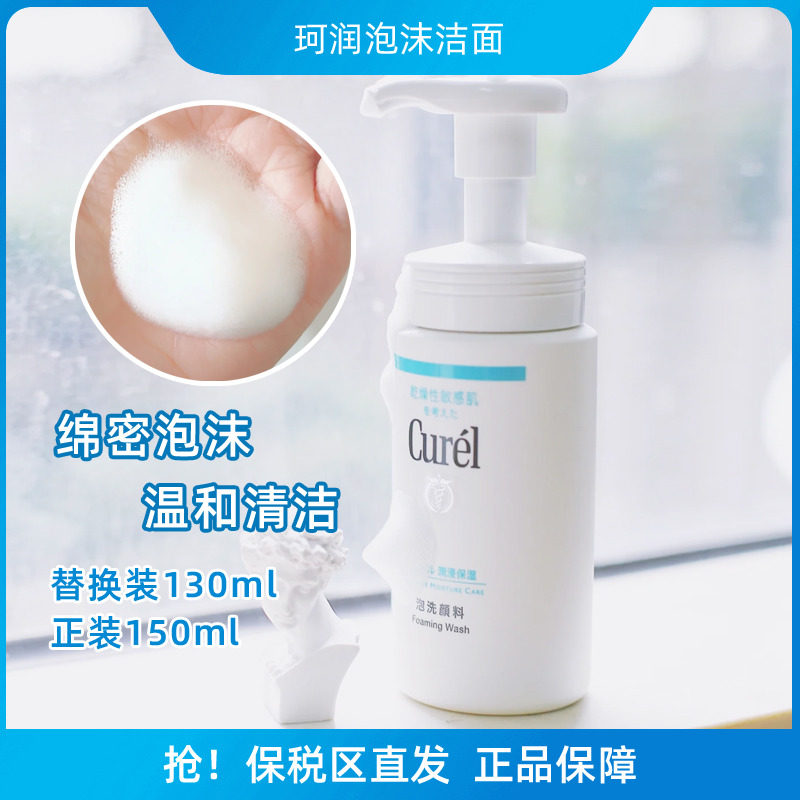 保税 日本curel珂润氨基酸泡沫洗面奶洁面乳敏感肌清洁慕斯替换装