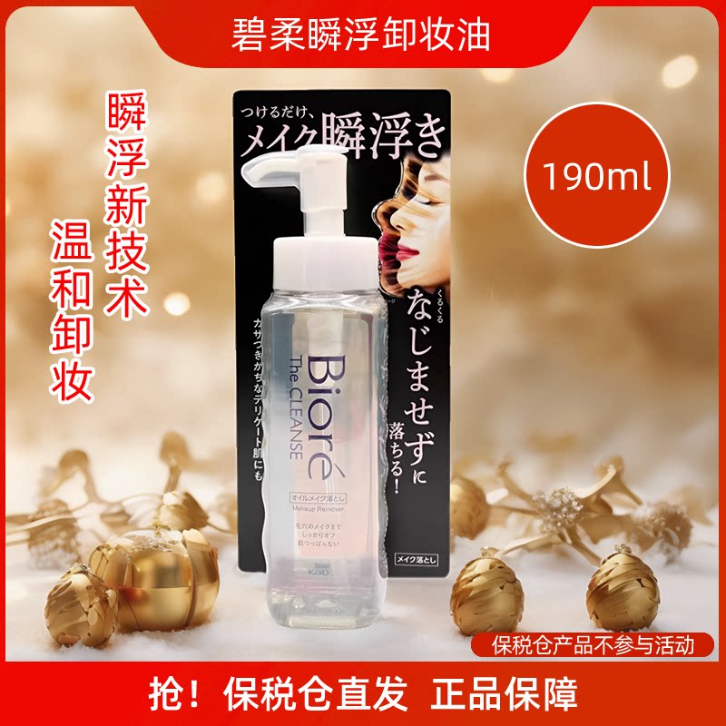 保税现货日本biore碧柔瞬浮卸妆油液无摩擦快速深层清洁彩妆190ml