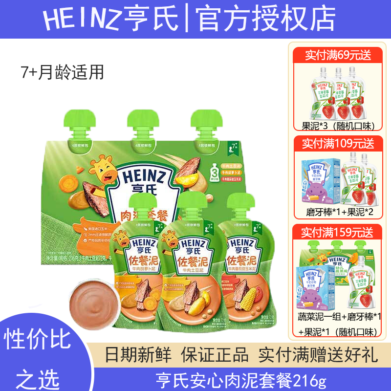 亨氏(Heinz)宝宝辅食果泥婴儿肉泥牛肉佐餐泥零食套装 72g*3袋