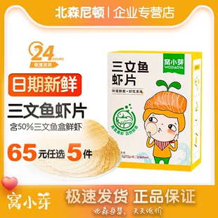 窝小芽三文鱼虾片宝宝零食磨牙饼干非油炸薄脆饼干虾片 65选5
