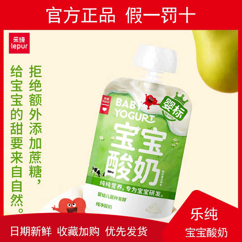 新日期多口味可选】乐纯婴标宝宝酸奶80g原味草莓苹果香蕉味酸奶