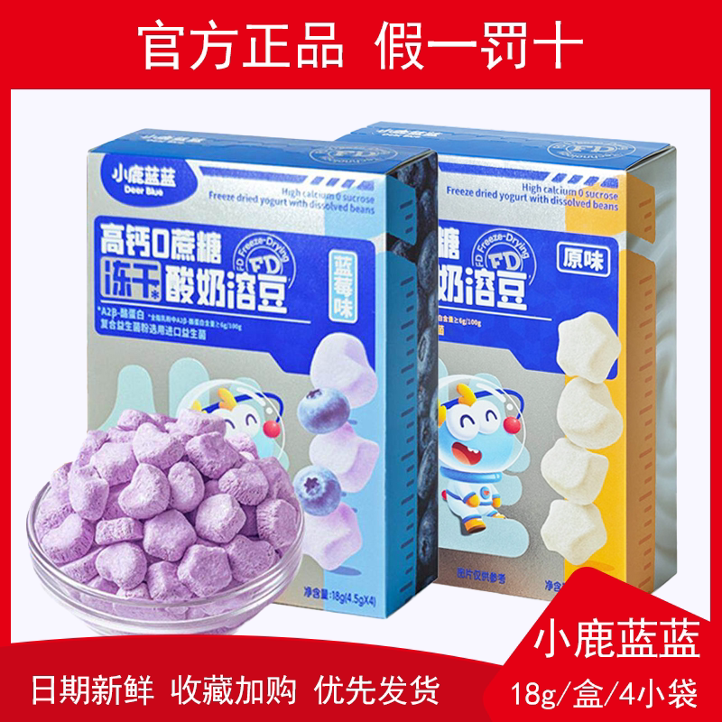 小鹿蓝蓝冻干酸奶豆溶溶豆水果儿童零食品牌易溶小奶豆小馒头