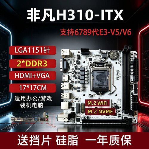 H310ITX主板17*17支持6789代