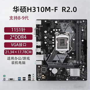 B365M电脑主板1151针支持6789代CPU套装 B360M 华硕技嘉H310M