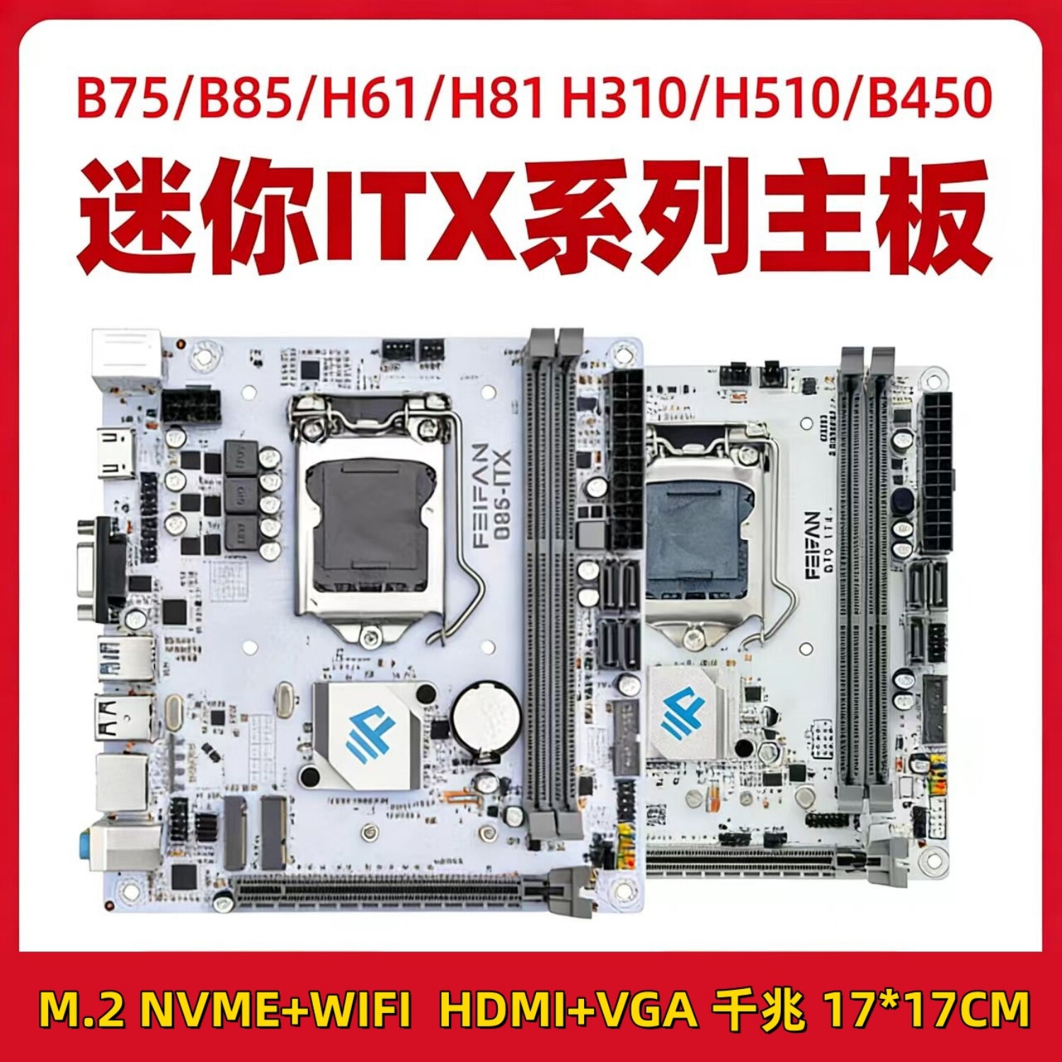 ITX迷你台式机主板17x17