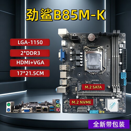 全新劲鲨B85M-K电脑主板1150针