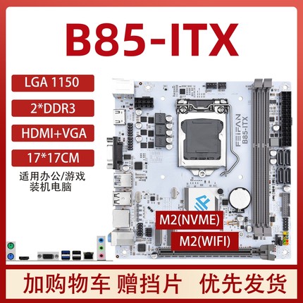 全新B85/H81S-ITX迷你台式机电脑主板1150针CPU套装DDR3主机带M.2