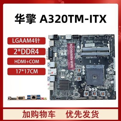 A320TM-ITX17*17主板