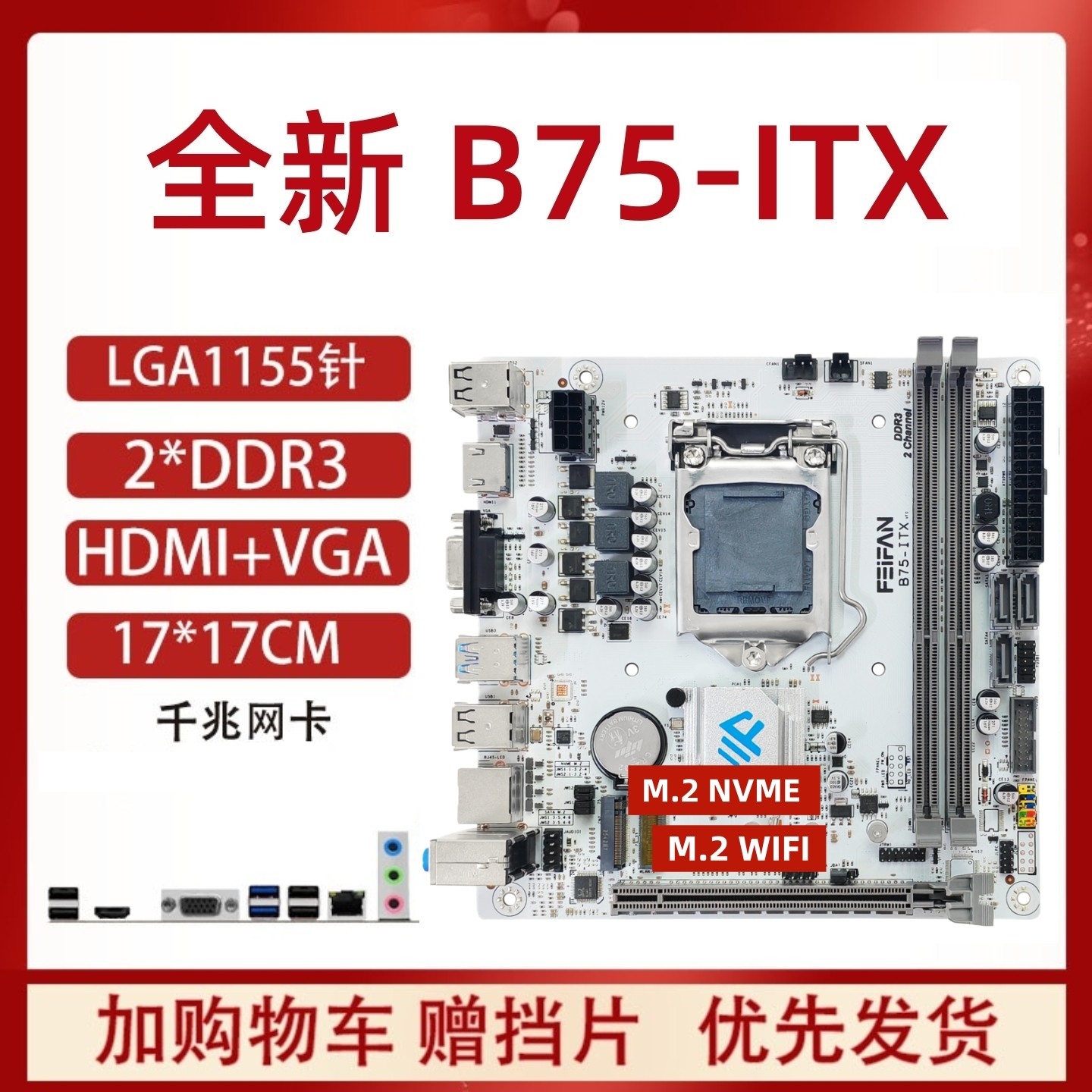 B75-ITX H61迷你台式主板17x17寸1155针i3I5 E3内存CPU三件套主机
