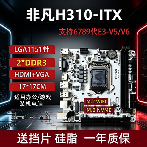 H310ITX主板17*17支持6789代