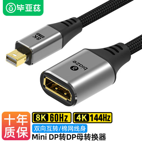 毕亚兹MiniDP转DP1.4版母头高清