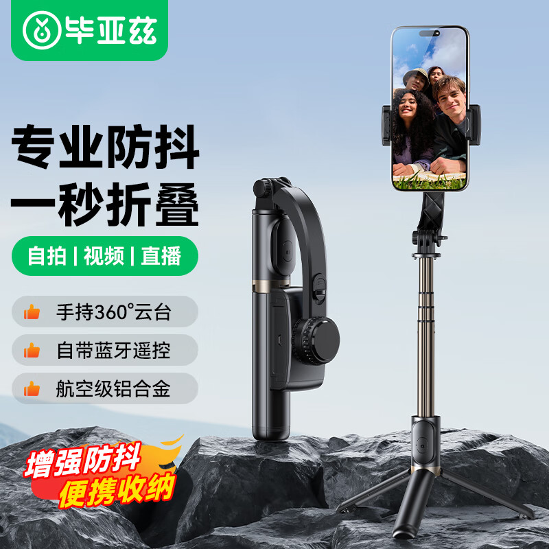 毕亚兹蓝牙自拍杆防抖三脚支架