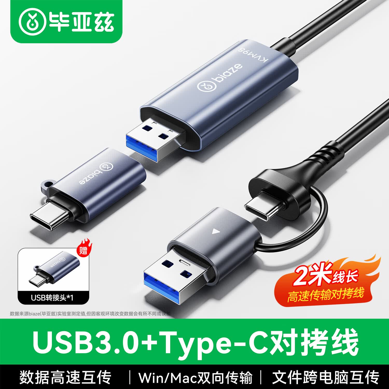 毕亚兹USB/Type-C3.0接口对拷线