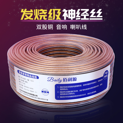 佰利原 100米音箱线纯铜高保真环绕专业 发烧级 好音质无氧铜线芯