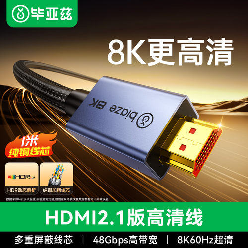 毕亚兹HDMI线2.1版8K60Hz高清