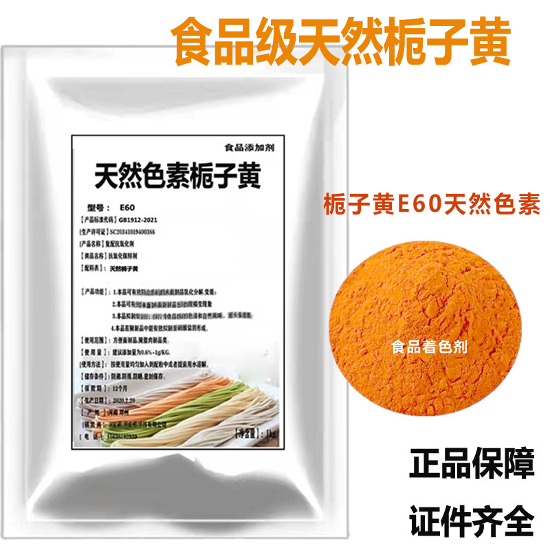 天然色素食品级栀子黄食用色素