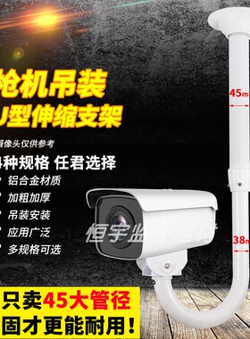 监控支架 室外 加长铝合金室内外摄像头枪机万向吊装45管伸缩支架