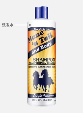 美国箭Mane ‘n Tail马牌用经典控油/草本/保湿洗发水355/946ml