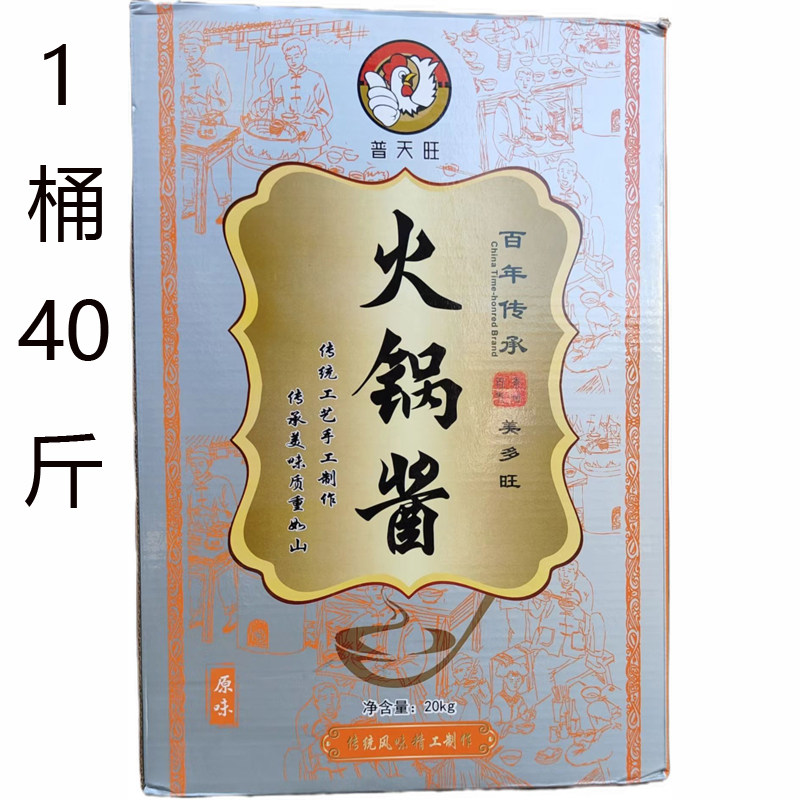 普天旺原味火锅酱潮汕特产火锅酱20公斤/桶调味料火锅蘸酱桶装