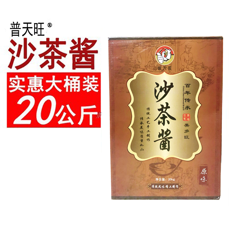 普天旺原味沙茶酱潮汕特产火锅酱20KG/桶调味料火锅蘸酱
