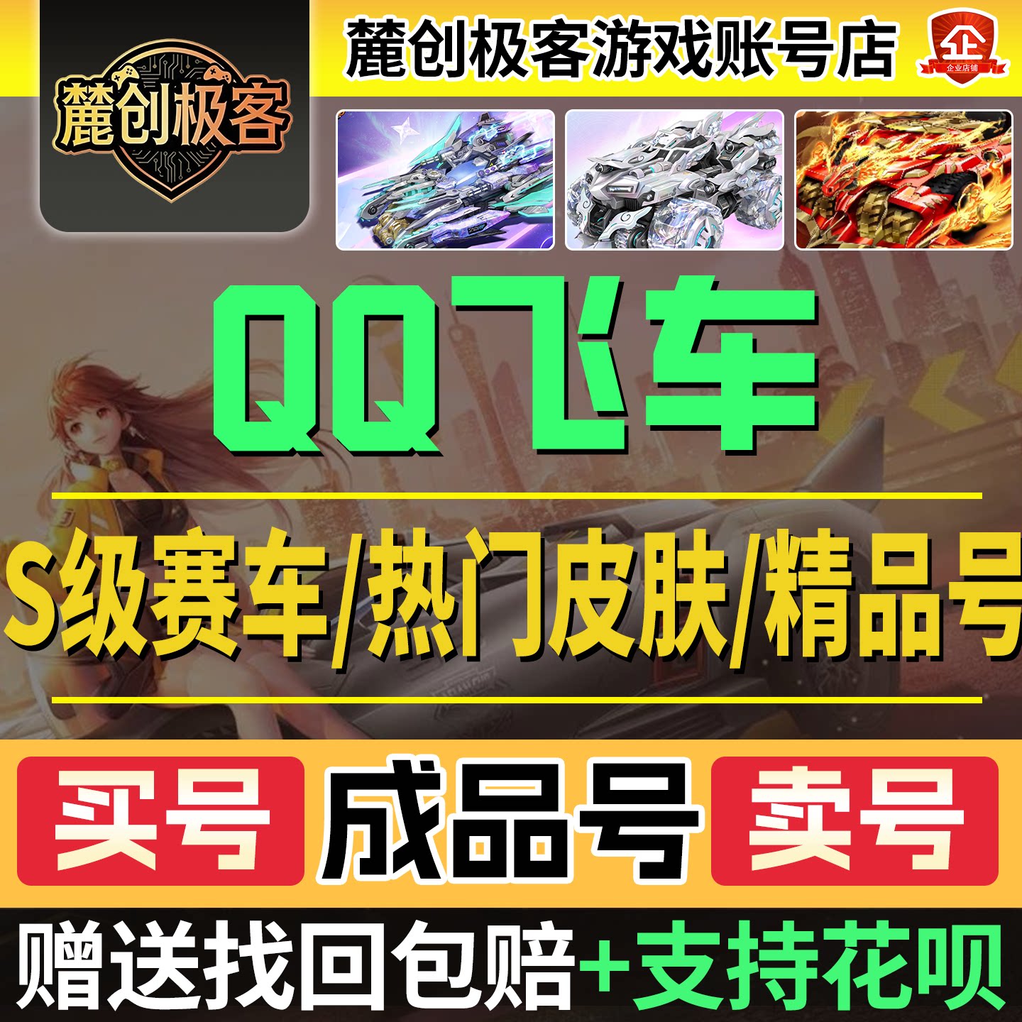 qq飞车账号成品号永久s车出售号手游端游雷诺玉麒麟爆天甲暴风雪