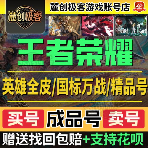 王者荣耀出售号成品号账号永久买号无双皮肤v10贵族国标评估回收