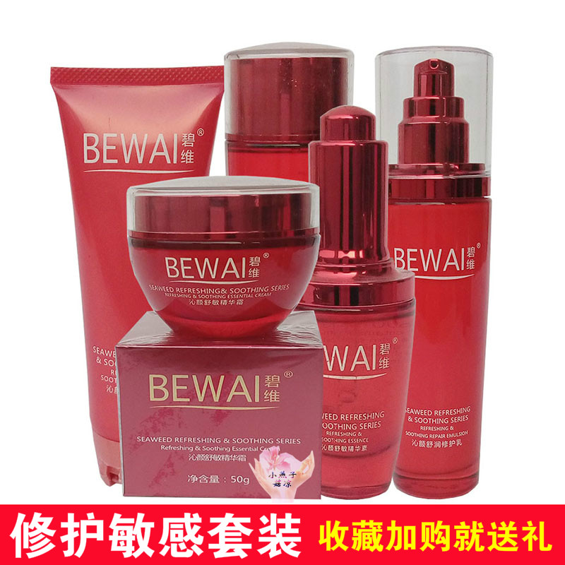 正品碧维沁颜舒安修护调理水精华套装修护敏感皮肤专用温和洗面奶