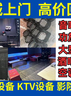餐吧KTV设备回收影像音箱功放设备回收射灯回收舞厅射灯回收酒吧