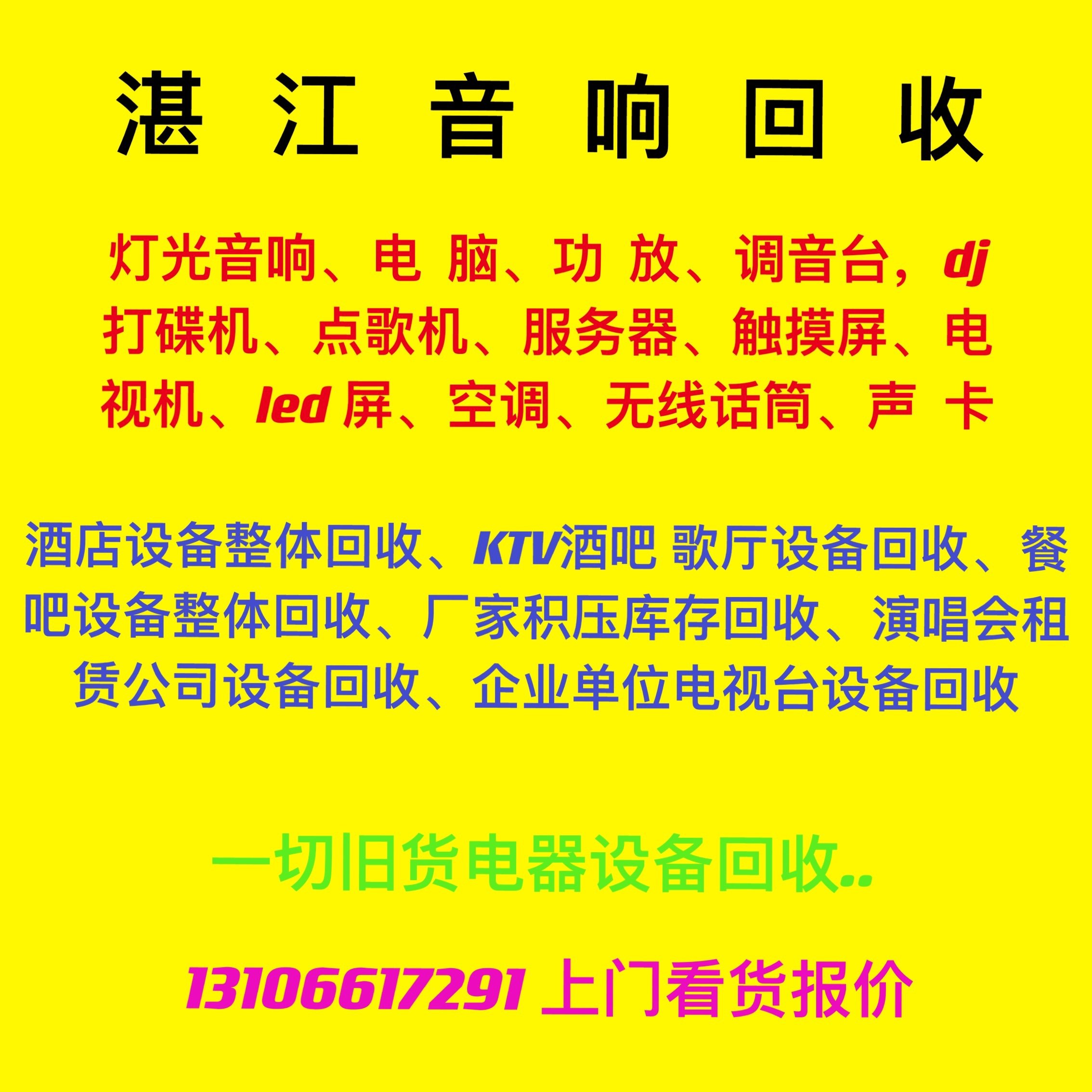 湛江音响回收、 电器回收 旧家电回收、KTV酒吧歌厅餐吧回收