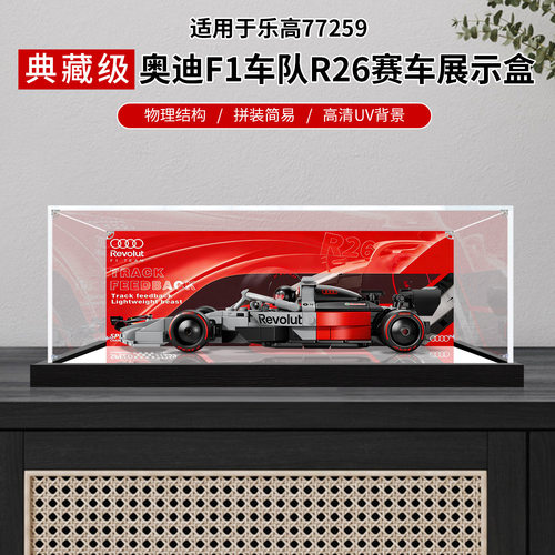 乐高奥迪F1R26亚克力展示盒