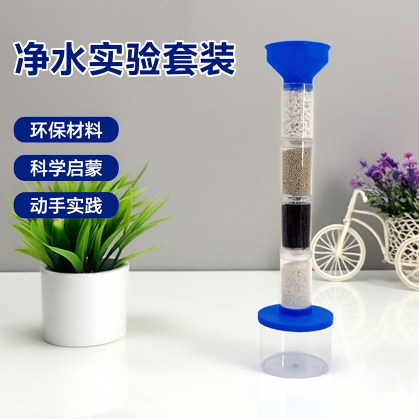 自制净水系统科技小制作diy科学实验玩具污水过滤净化实验材料包