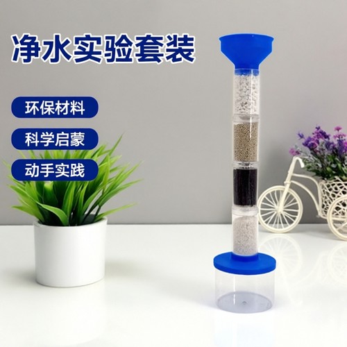 自制净水系统科技小制作diy科学实验玩具污水过滤净化实验材料包