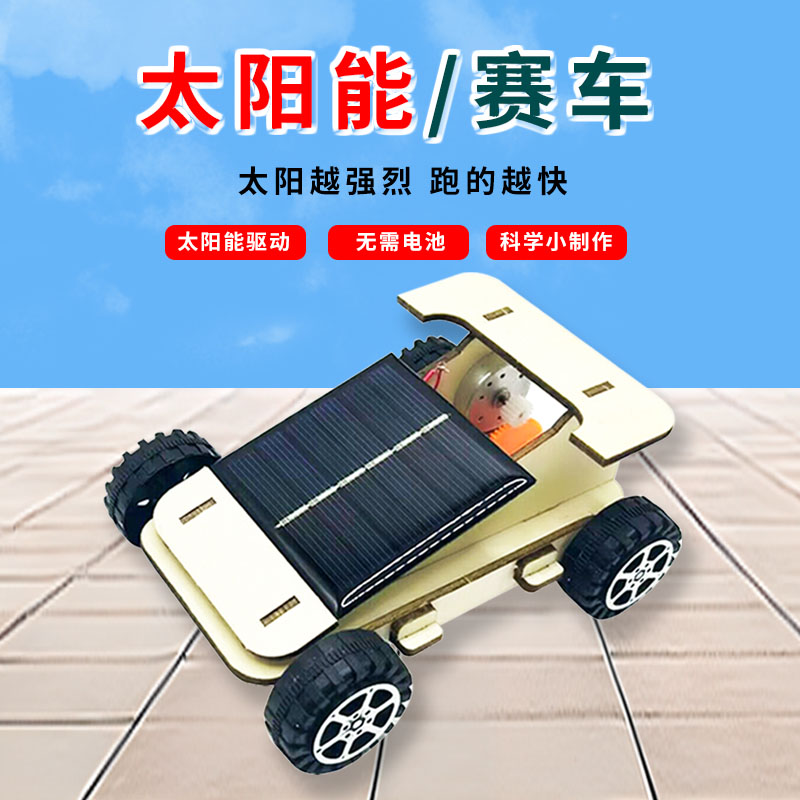 太阳能小车材料包自制小车模型光能小制作中小学科普手工拼装材料