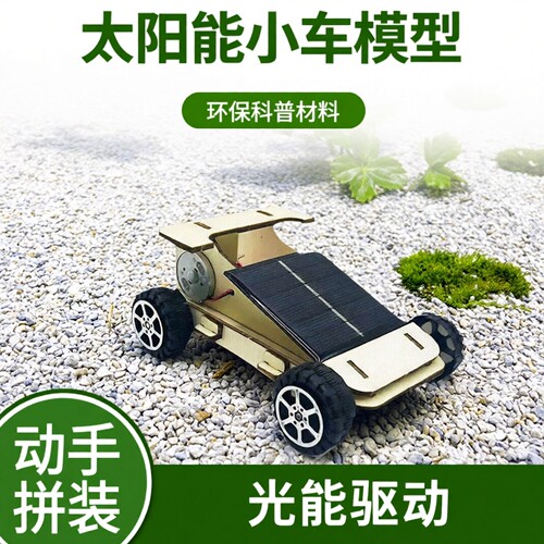 太阳能小车材料包自制小车模型光能小制作中小学科普手工拼装材料