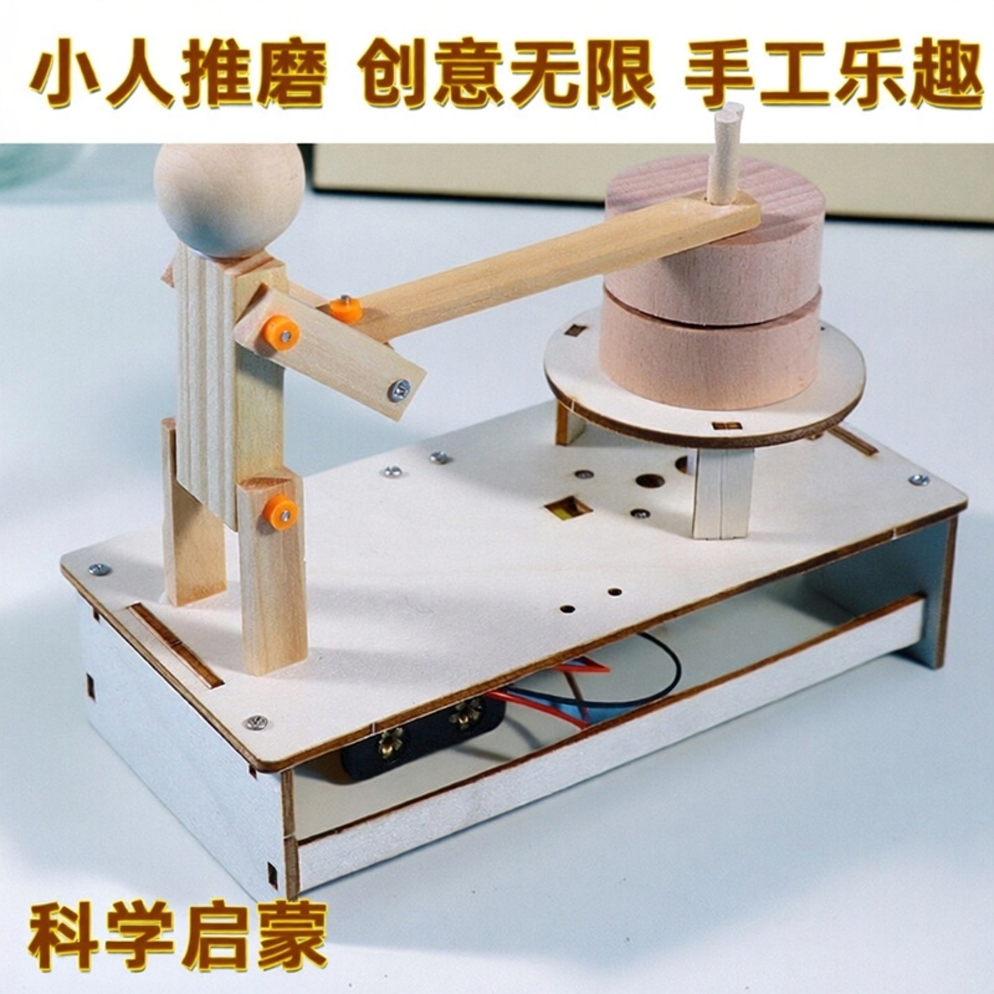 小人推磨手工diy材料科技创意小制作学生儿童科学实验创新小发明