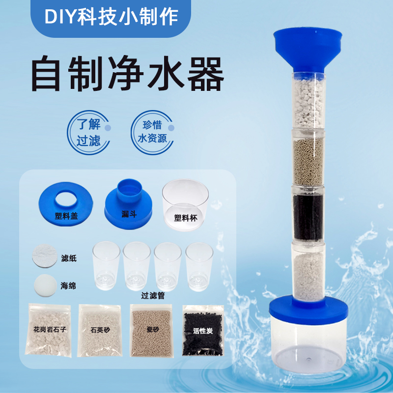 自制净水系统科技小制作diy科学实验玩具污水过滤净化实验材料包