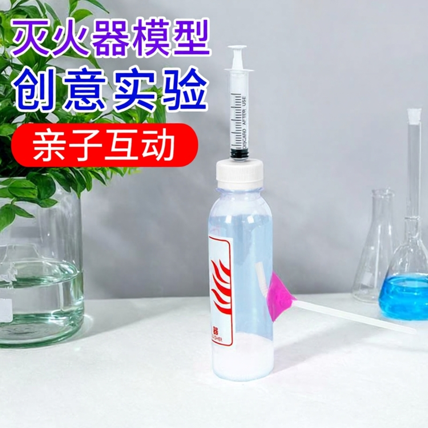 自制灭火器模型diy科学小实验科技小制作steam儿童手工玩具材料