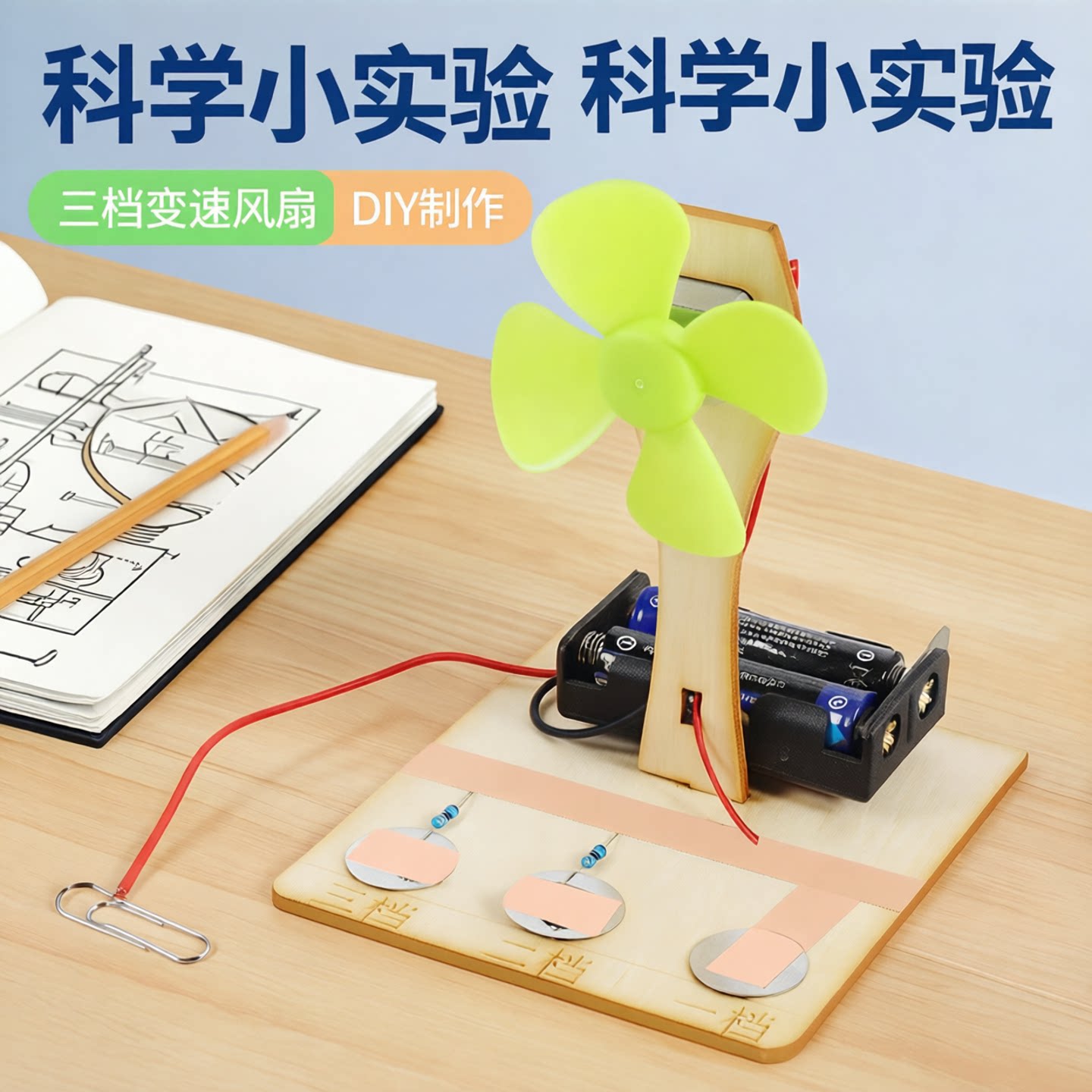 三档变速风扇物理科学小实验DIY儿童手工拼装材料包科技小制作