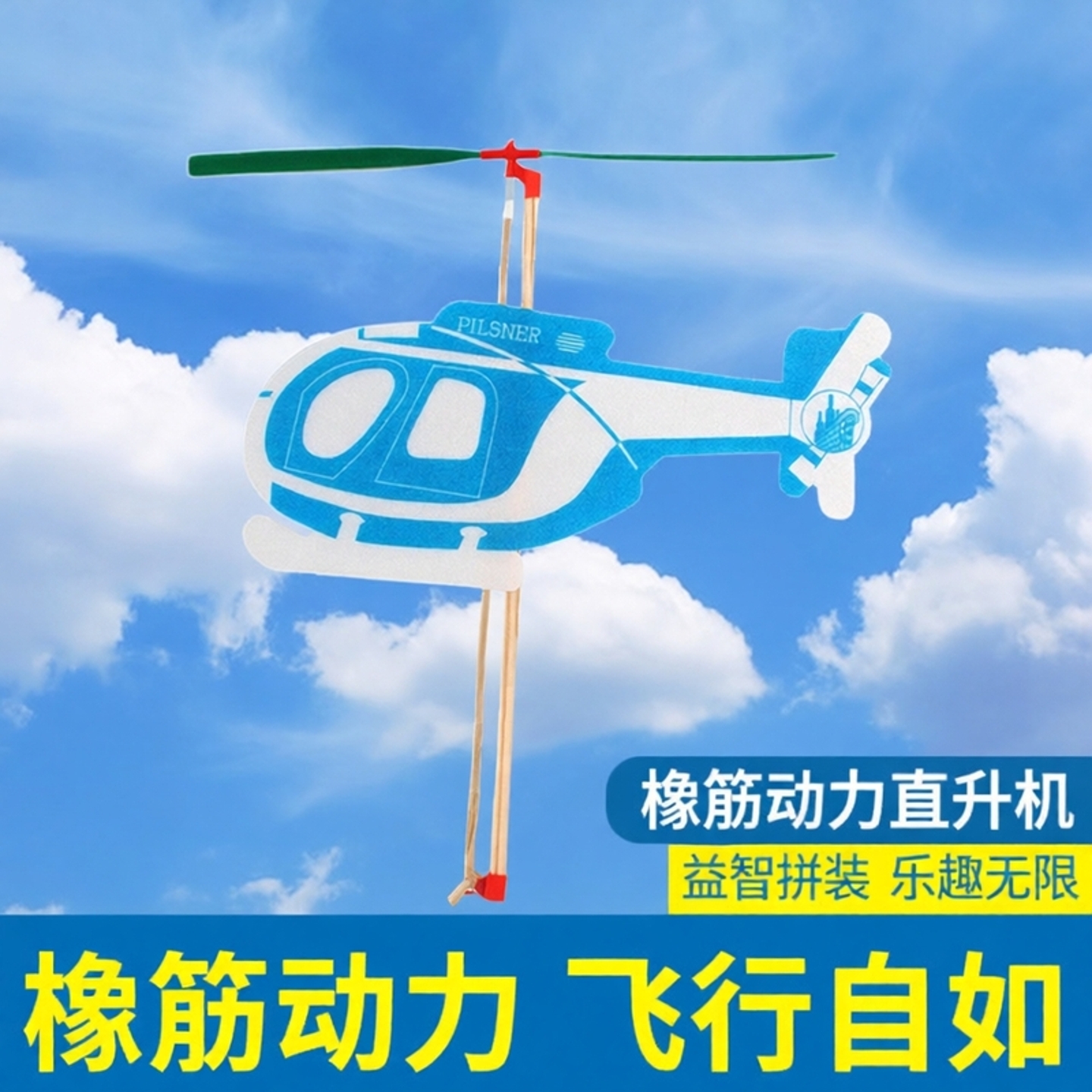 猛虎海豚直升机橡筋动力直翔机 橡皮筋航模飞机拼装益智模型玩具