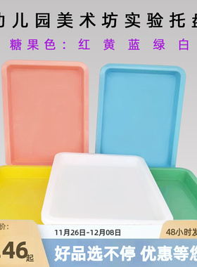 彩色塑料托盘幼儿园科学美工坊区域玩色小实验长方形彩色塑料仪器