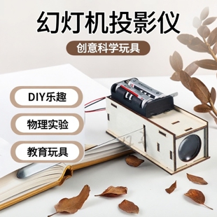 自制幻灯机投影仪DIY科技小制作手工发明材料科学小实验教具器材