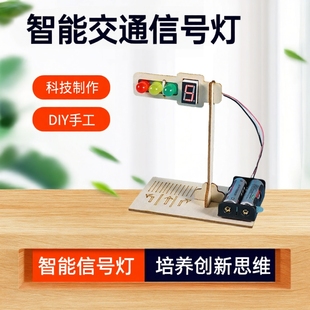 智能红绿灯交通信号灯数显倒计时 儿童科技制作小发明diy手工材料