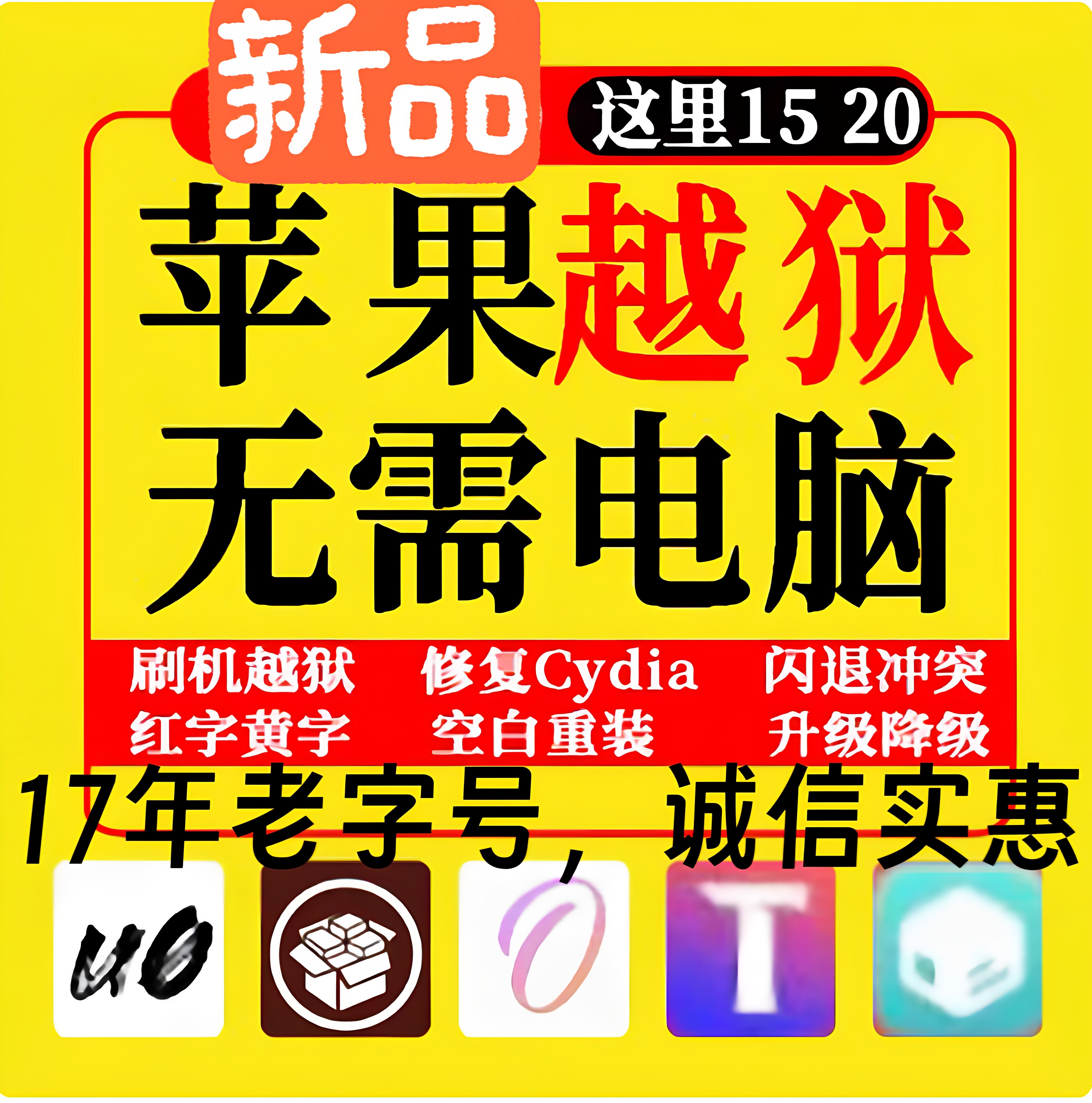 适用于苹果手机平板不掉签越狱白苹果cydia修复空白闪退Dopamine2